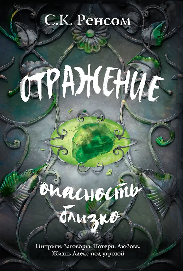 Книга Отражение. Опасность близко (С.К. Ренсом) — 1