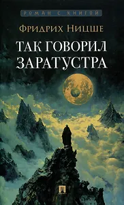 Так говорил Заратустра. Роман.-М.:Проспект,2025. (Серия «Роман с книгой»).