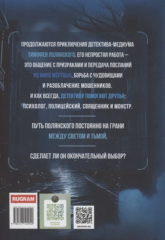 Книга Полянский. Детектив-медиум. Новое дело (Анастасия Альт) — 2