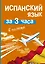 Испанский язык за 3 часа в полёте — 2419778 — 1