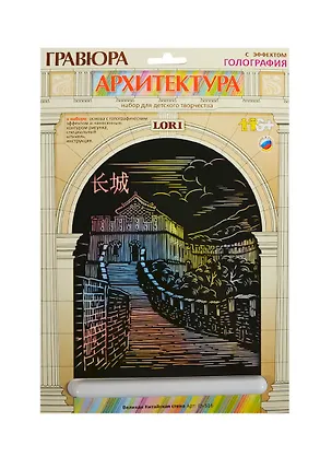 LORI Гр-516 Гравюра Архитектура бол. с эф. голография Большая Китайская стена (набор для творч.) (6+) 2428518