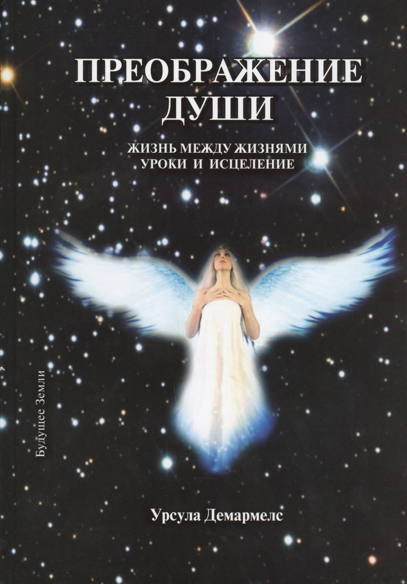 

Преображение души
