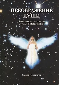 Преображение души
