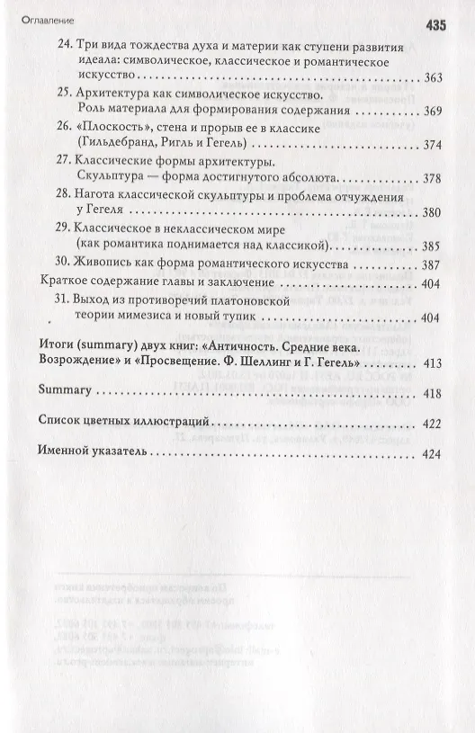 Книга Теория и история искусствознания Просвещение Шеллинг и Гегель (Концепции) Арсланов () — 5