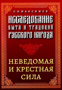 Исследование быта и традиций русского народа. Неведомая и крестная сила