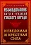 Исследование быта и традиций русского народа. Неведомая и крестная сила — 2929139 — 1