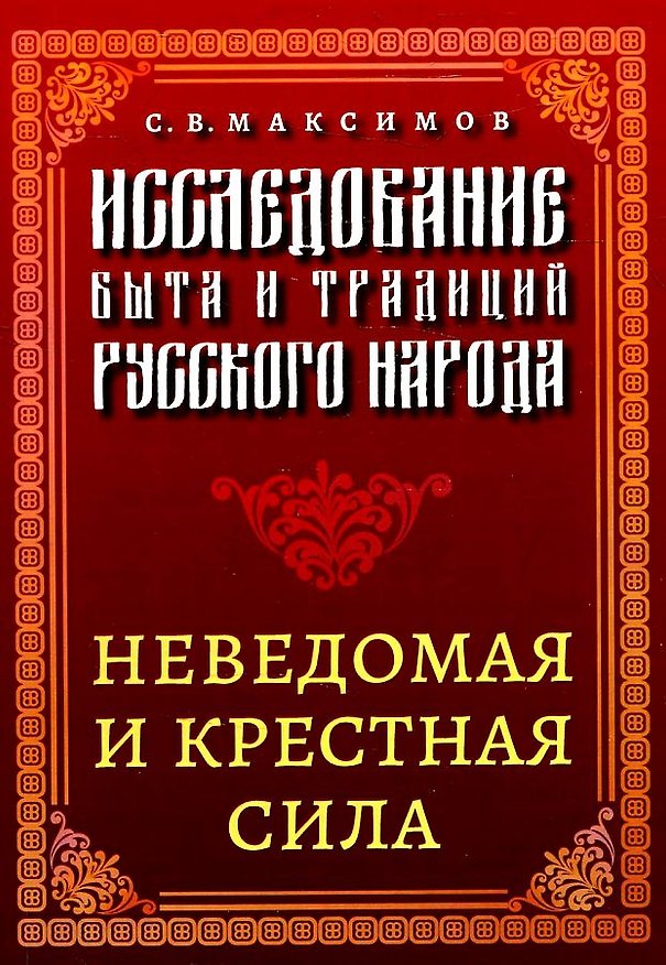 Книга Исследование быта и традиций русского народа. Неведомая и крестная сила (Сергей Максимов) — 1