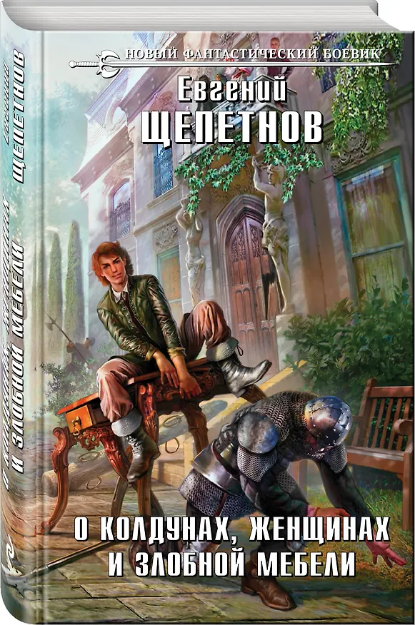 Книга О колдунах, женщинах и злобной мебели (Евгений Щепетнов) — 4