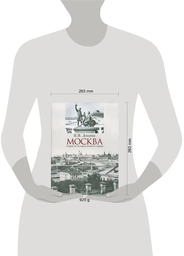 Книга Москва.Очерки по истории великого города (Павел Лопатин) — 2