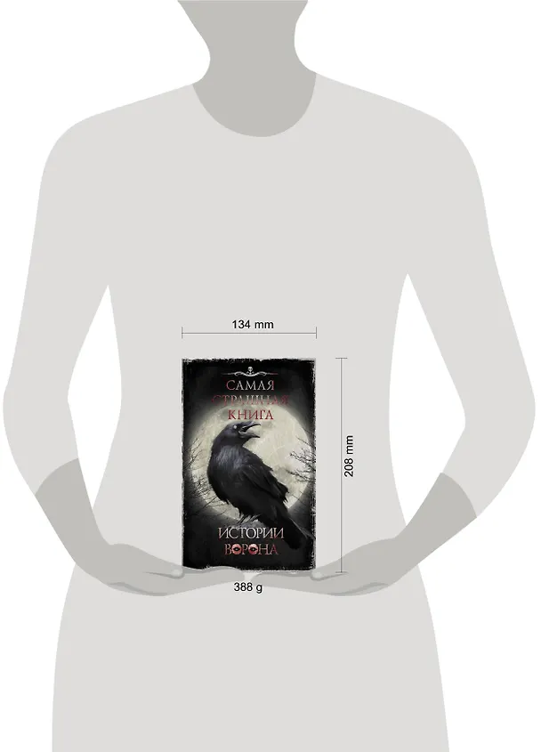 Книга Самая страшная книга. Истории Ворона (Олег Кожин) — 4