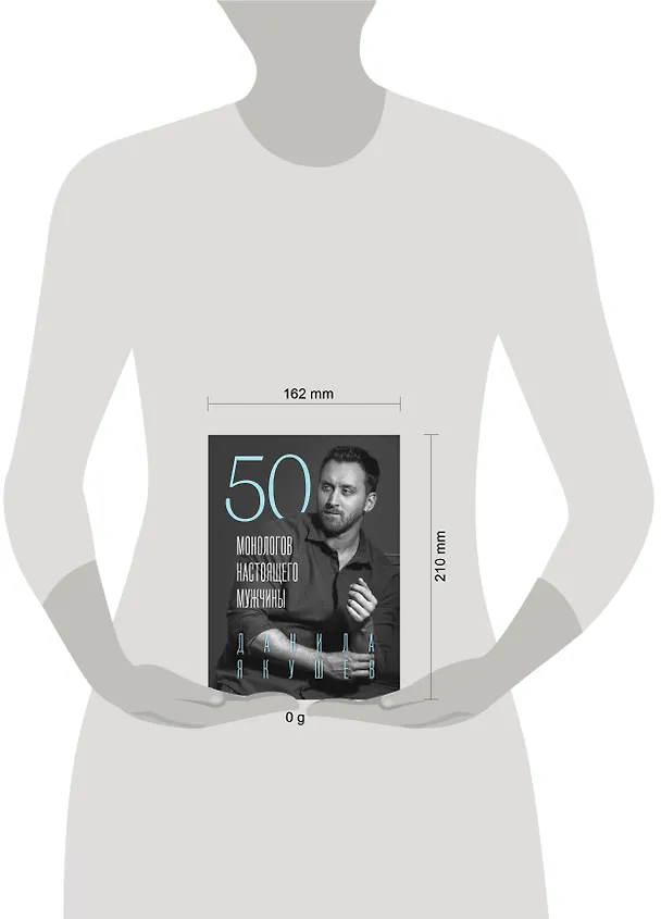 Книга 50 монологов настоящего мужчины (Данила Якушев) — 9