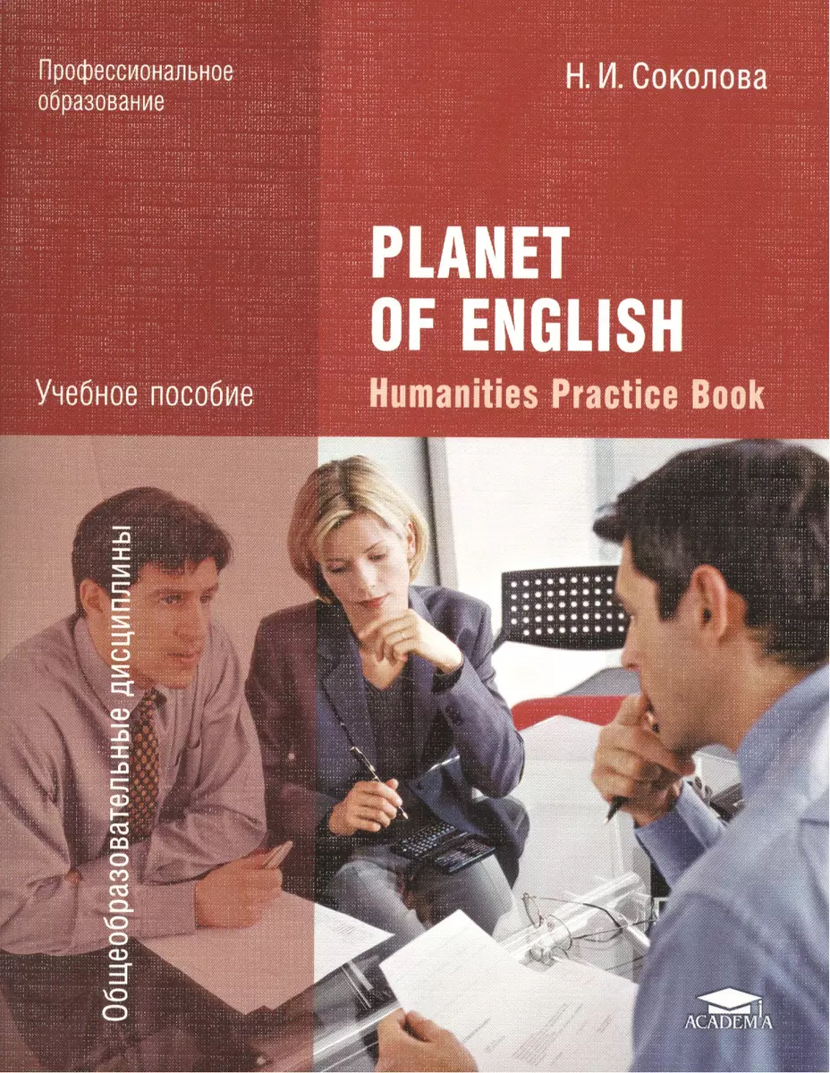 Planet of English. Humanities Practice Book = Английский язык. Практикум для  специальностей гуманитарного профиля СПО. Учебное пособие (Наталья  Соколова) - купить книгу с доставкой в интернет-магазине «Читай-город».  ISBN: 978-5-76-958062-8