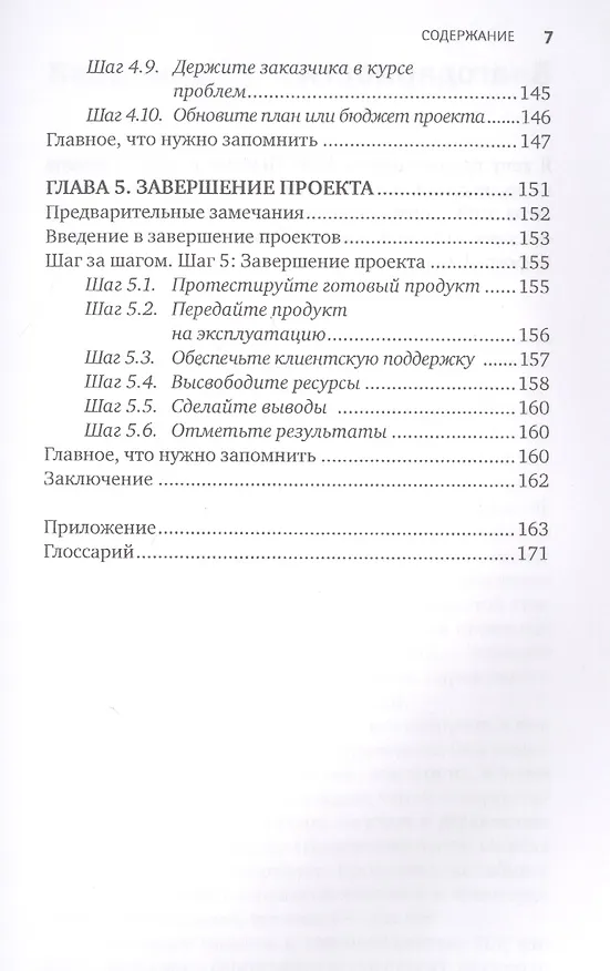 Книга Управление проектами от А до Я (Ричард Ньютон) — 5
