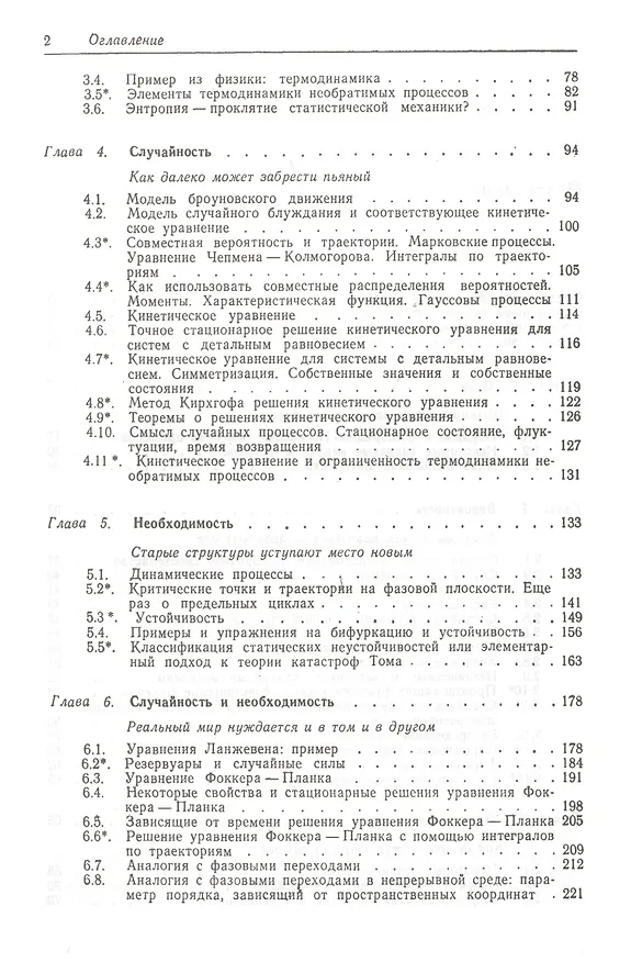 Книга Синергетика: Принципы и основы. Перспективы и приложения Ч. 1: Принципы и основы: Неравновесные фазовые переходы и самоорганизация в физике, химии... () — 3