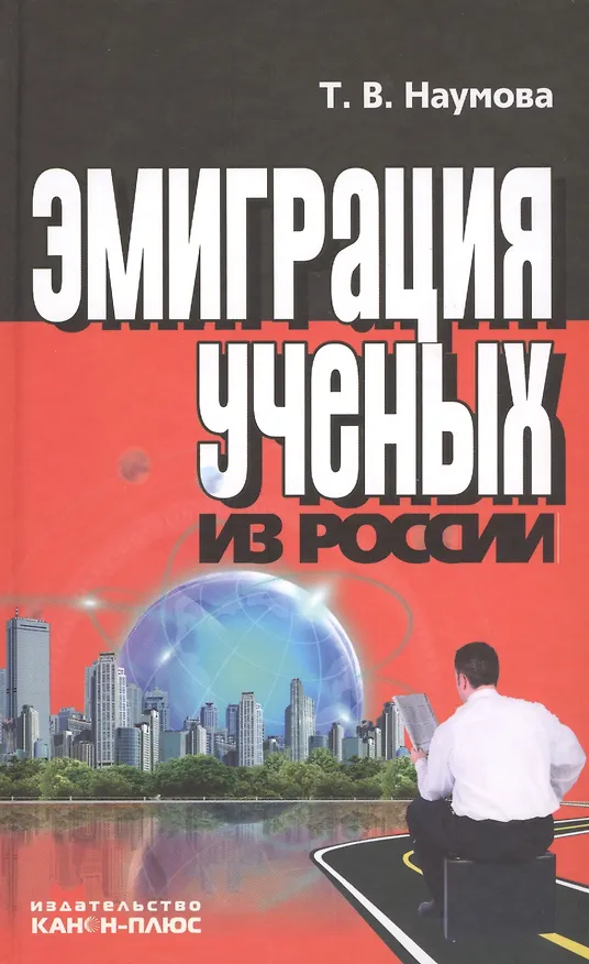 Книга Эмиграция ученых из России () — 1
