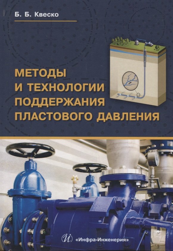 

Методы и технологии поддержания пластового давления Уч.пос. (Квеско)