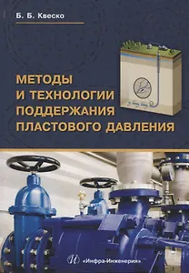 Методы и технологии поддержания пластового давления Уч.пос. (Квеско)
