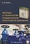 Методы и технологии поддержания пластового давления Уч.пос. (Квеско) — 2632217 — 1
