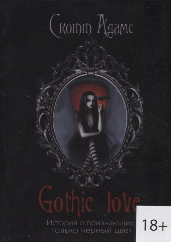 

Gothic love. История о признающих только черный цвет