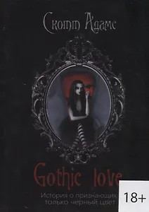 Gothic love. История о признающих только черный цвет