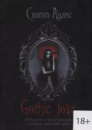 Gothic love. История о признающих только черный цвет — 2665242 — 1