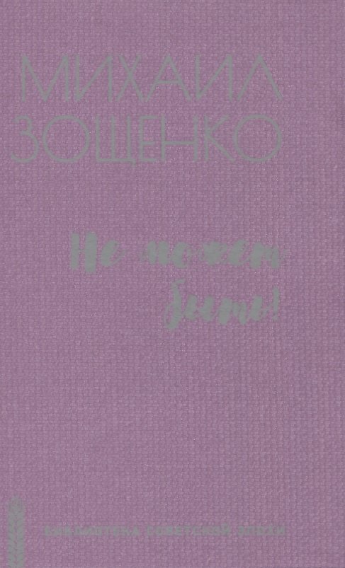 Книга Не может быть! (Михаил Зощенко) — 1