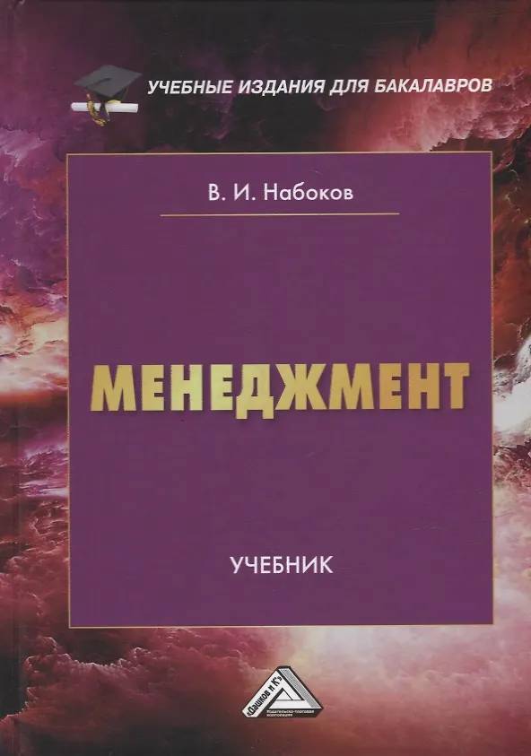 Книга Менеджмент: учебник (Владимир Набоков) — 1
