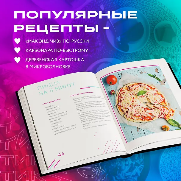 Книга Ничего сложного. 60 простых рецептов от закусок до десертов на каждый день. Популярные блюда из "ТикТок" (Татьяна Калягина) — 8