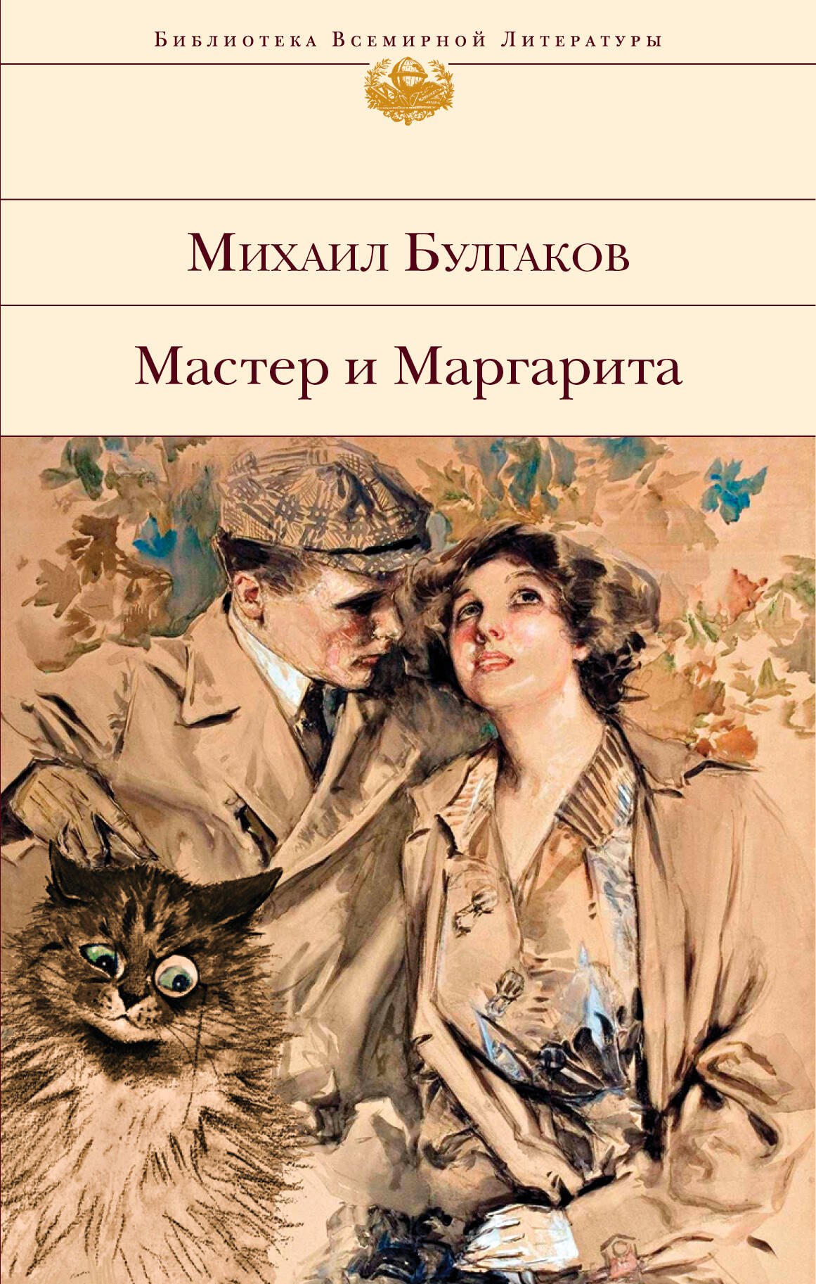 

Мастер и Маргарита