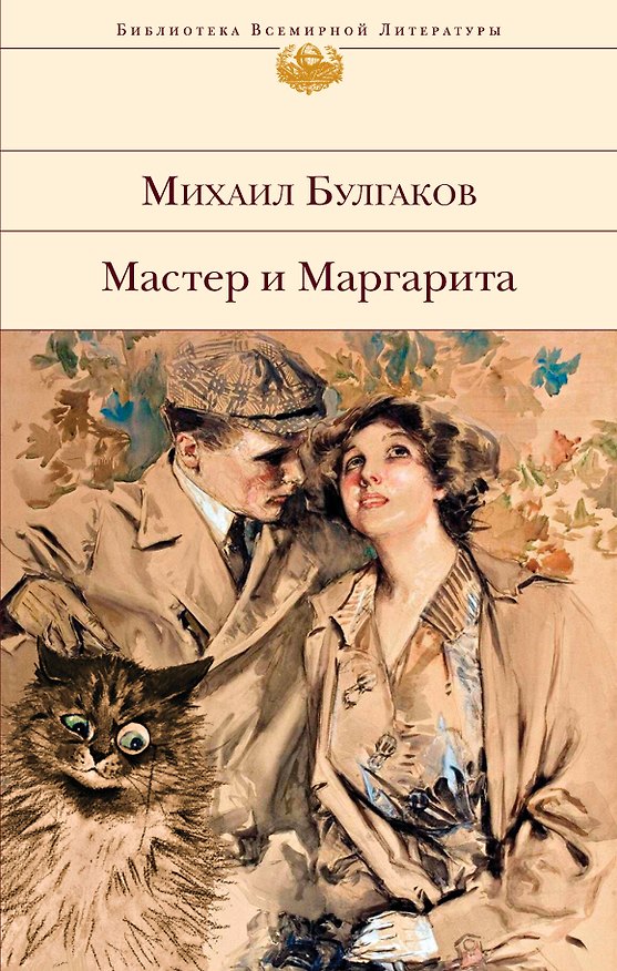 Книга Мастер и Маргарита (Михаил Булгаков) — 1