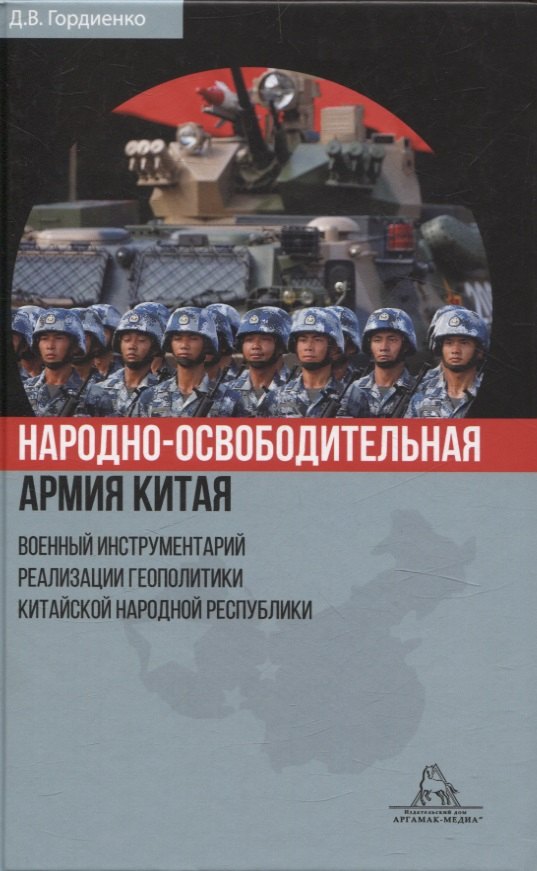 Народно-освободительная армия Китая. Военный инструментарий реализации геополитики Китайской Народной Республики