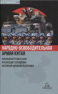Народно-освободительная армия Китая. Военный инструментарий реализации геополитики Китайской Народной Республики