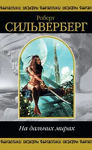 На дальних мирах