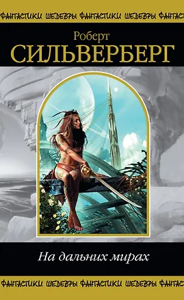 Книга На дальних мирах (Роберт Сильверберг)