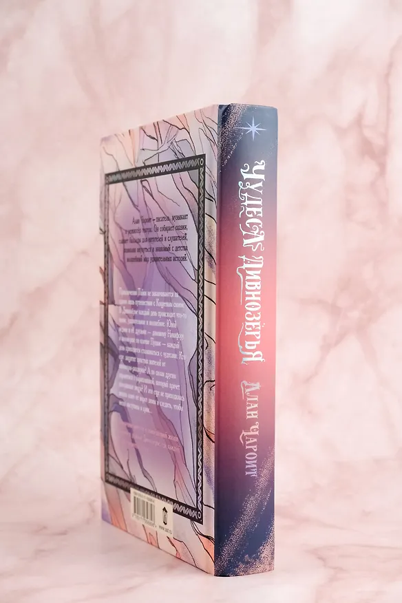 Книга Чудеса Дивнозёрья (Алан Чароит) — 7