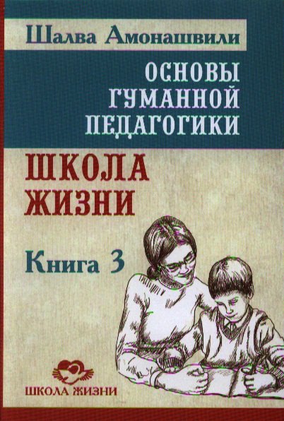 

Основы гуманной педагогики. В 20 кн. Кн. 3. Школа жизни