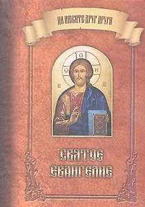 Святое Евангелие