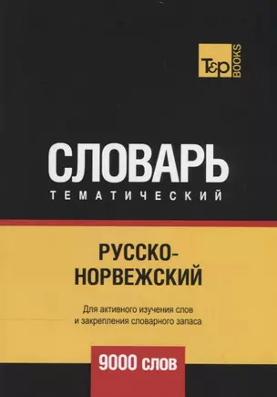 Русско-норвежский тематический словарь. 9000 слов — 2734448 — 1