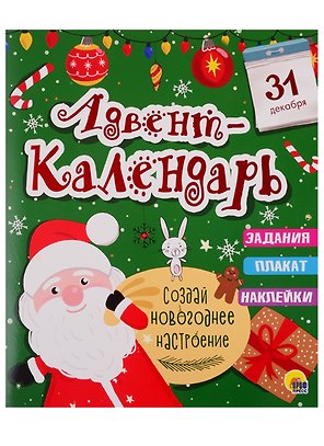 НГ АДВЕНТ-КАЛЕНДАРЬ глянц.ламин, тиснение обл, глиттер - оборот. 277х332
