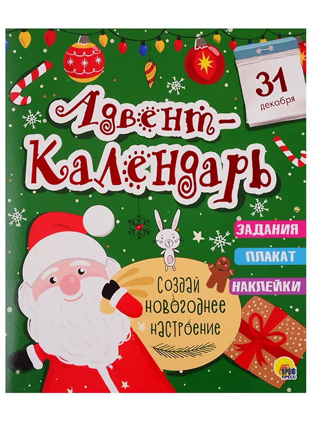 Книга НГ АДВЕНТ-КАЛЕНДАРЬ глянц.ламин, тиснение обл, глиттер - оборот. 277х332 () — 1
