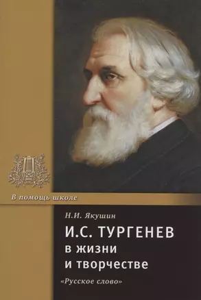 И.С. Тургенев в жизни и творчестве. Учебное пособие — 2807800 — 1