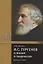 И.С. Тургенев в жизни и творчестве. Учебное пособие — 2807800 — 1