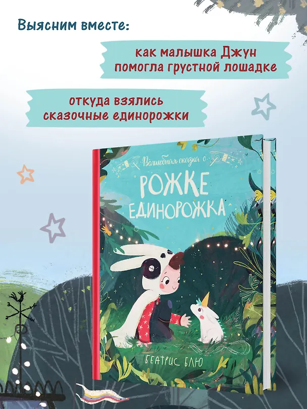 Книга Волшебная сказка о рожке единорожка (Беатрис Блю) — 5
