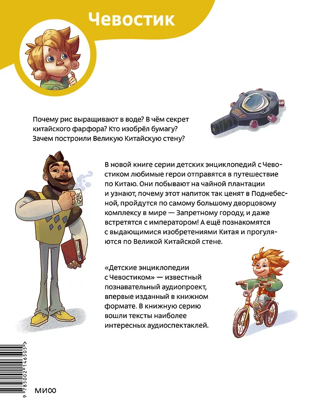 Книга Путешествие в Китай. Детская энциклопедия (Чевостик) (Paperback) (Елена Качур) — 2