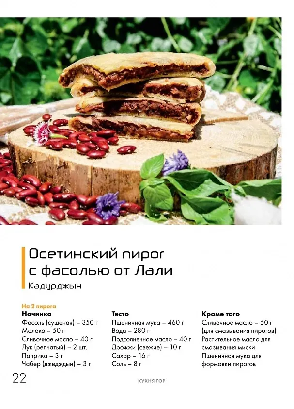 Книга "Кухня гор. Невероятные кулинарные приключения." (Залина Борисова) — 8