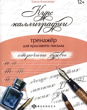 Книга арт. 68655 СТРОЧНЫЕ БУКВЫ (Е. Алексеева)