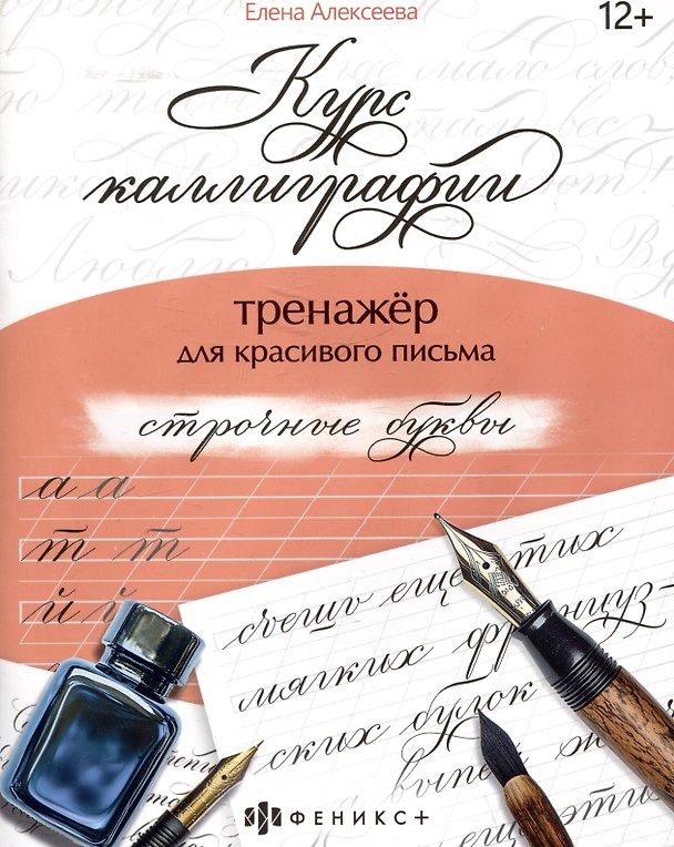 Книга арт. 68655 СТРОЧНЫЕ БУКВЫ (Е. Алексеева) — 1