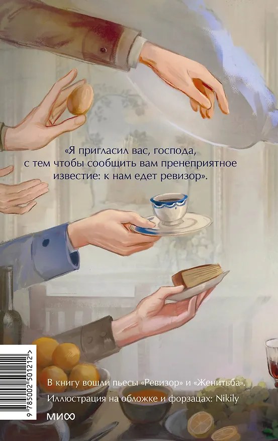 Книга Ревизор. Вечные истории. Young Adult (Николай Гоголь) — 2