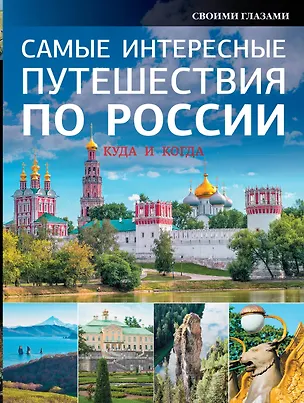 Книга НГ(под)2016!Самые интересные путешествия по России ()