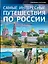 НГ(под)2016!Самые интересные путешествия по России — 2496345 — 1